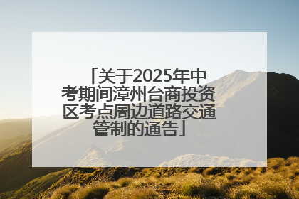 关于2025年中考期间漳州台商投资区考点周边道路交通管制的通告
