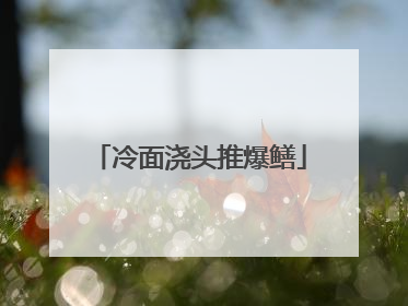 冷面浇头推爆鳝