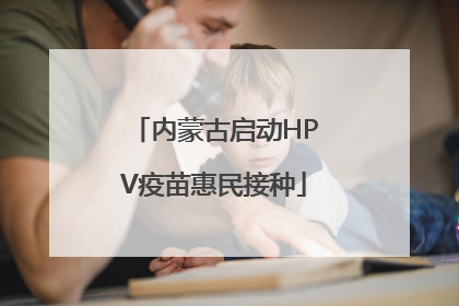 内蒙古启动HPV疫苗惠民接种