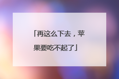 再这么下去，苹果要吃不起了