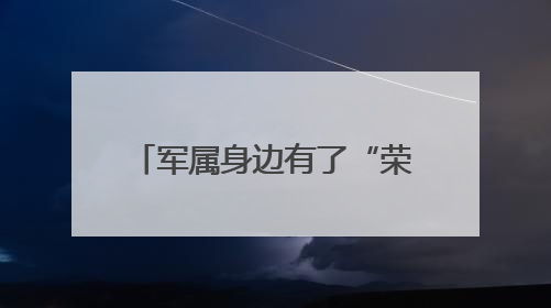 军属身边有了“荣耀守护合伙人”
