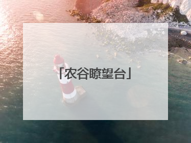 农谷瞭望台