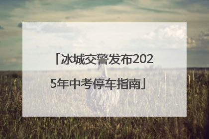 冰城交警发布2025年中考停车指南