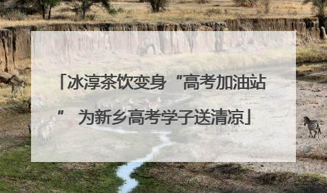 冰淳茶饮变身“高考加油站” 为新乡高考学子送清凉