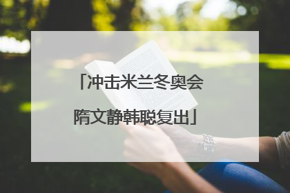 冲击米兰冬奥会 隋文静韩聪复出
