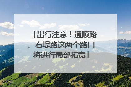 出行注意！通顺路、右堤路这两个路口将进行局部拓宽
