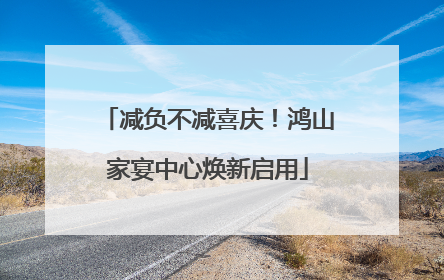 减负不减喜庆！鸿山家宴中心焕新启用