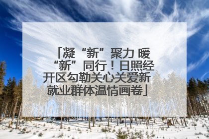 凝“新”聚力 暖“新”同行！日照经开区勾勒关心关爱新就业群体温情画卷