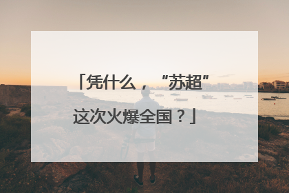 凭什么，“苏超”这次火爆全国？
