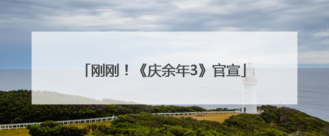 刚刚！《庆余年3》官宣