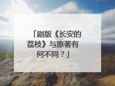 剧版《长安的荔枝》与原著有何不同？