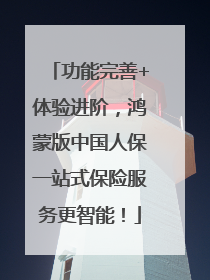 功能完善+体验进阶，鸿蒙版中国人保一站式保险服务更智能！
