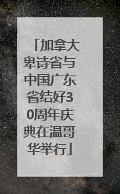 加拿大卑诗省与中国广东省结好30周年庆典在温哥华举行