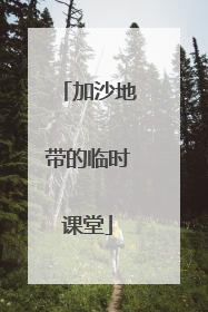 加沙地带的临时课堂