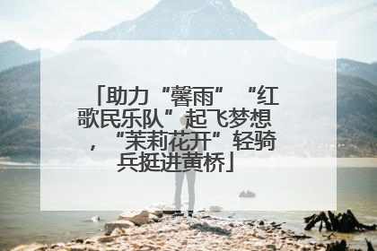 助力“馨雨”“红歌民乐队”起飞梦想，“茉莉花开”轻骑兵挺进黄桥
