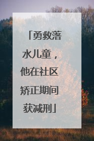 勇救落水儿童，他在社区矫正期间获减刑