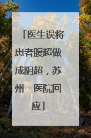 医生误将患者腹超做成阴超，苏州一医院回应