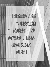 北疆她力量｜“科技红娘”黄晓辉：沙海播绿，搭桥撬动5.3亿研发