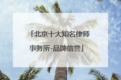 北京十大知名律师事务所-品牌信誉