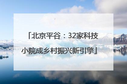 北京平谷：32家科技小院成乡村振兴新引擎