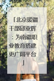 北京援疆干部邱亚辉：为南疆职业教育搭建更广阔平台