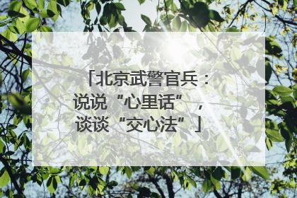 北京武警官兵：说说“心里话”，谈谈“交心法”