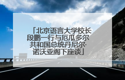 北京语言大学校长段鹏一行与厄瓜多尔共和国总统丹尼尔·诺沃亚阁下座谈