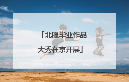 北服毕业作品大秀在京开展