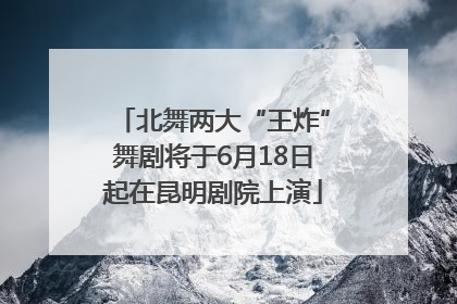 北舞两大“王炸”舞剧将于6月18日起在昆明剧院上演
