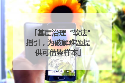 基层治理“软法”指引，为破解难题提供可借鉴样本
