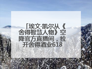 埃文·凯尔从《舍得智慧人物》空降官方直播间，拉开舍得酒业618大促序幕