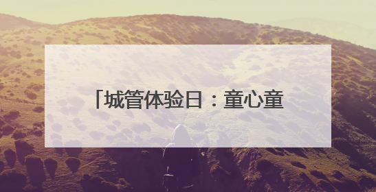 城管体验日：童心童趣，玩转垃圾分类