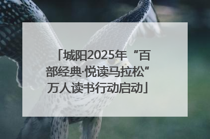 城阳2025年“百部经典·悦读马拉松”万人读书行动启动