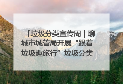 垃圾分类宣传周｜聊城市城管局开展“跟着垃圾趣旅行”垃圾分类科普宣传活动