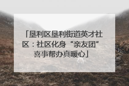 垦利区垦利街道英才社区：社区化身“亲友团” 喜事帮办真暖心