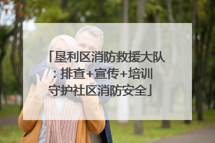 垦利区消防救援大队：排查+宣传+培训 守护社区消防安全