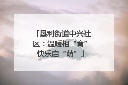 垦利街道中兴社区：温暖相“育” 快乐启“萌”
