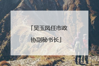 吴玉凤任市政协副秘书长