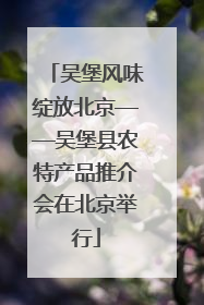 吴堡风味绽放北京——吴堡县农特产品推介会在北京举行