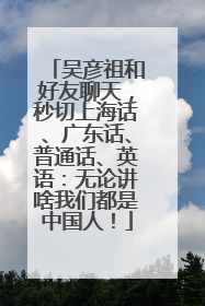 吴彦祖和好友聊天，秒切上海话、广东话、普通话、英语：无论讲啥我们都是中国人！