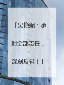 吴艳妮：承担全部责任，深刻反省！
