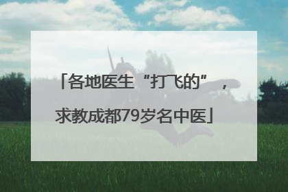 各地医生“打飞的”，求教成都79岁名中医
