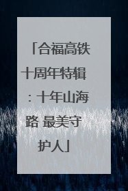 合福高铁十周年特辑：十年山海路 最美守护人