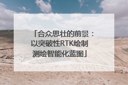 合众思壮的前景：以突破性RTK绘制测绘智能化蓝图