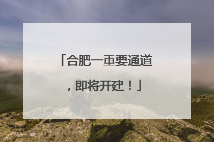 合肥一重要通道，即将开建！