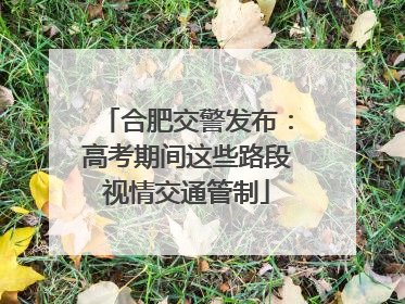 合肥交警发布：高考期间这些路段视情交通管制