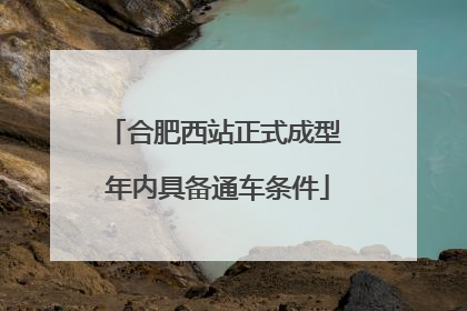 合肥西站正式成型 年内具备通车条件