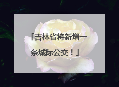 吉林省将新增一条城际公交！