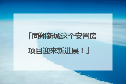 同翔新城这个安置房项目迎来新进展！