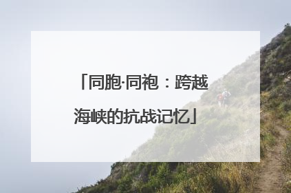 同胞·同袍：跨越海峡的抗战记忆